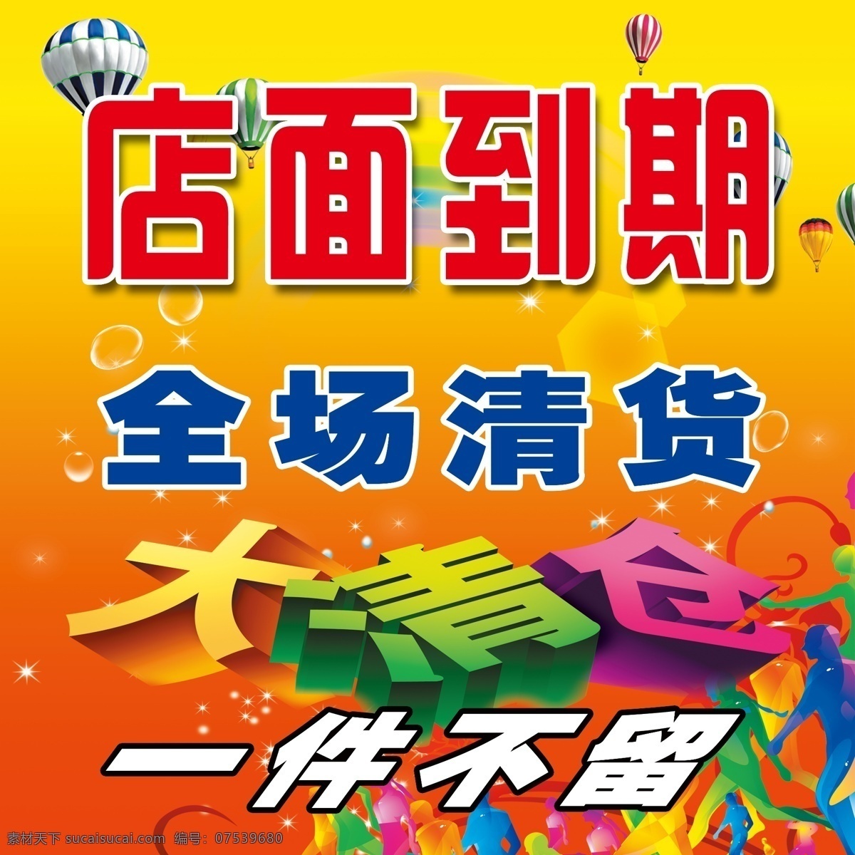 大清仓 广告设计模板 黄色背景 热气球 人物剪纸 源文件 店面 到期 清仓 海报 模板下载 海报背景图