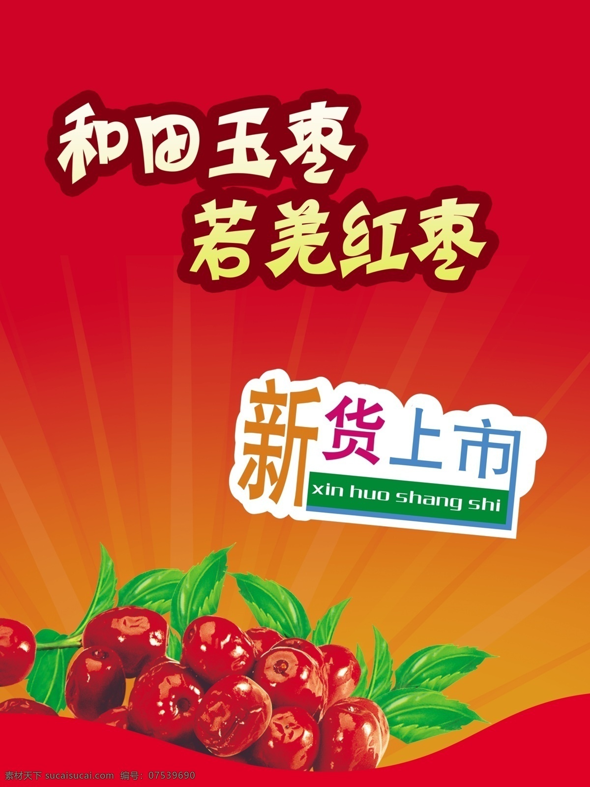 若羌红枣 和田玉 枣 吞镉裨 psd源文件