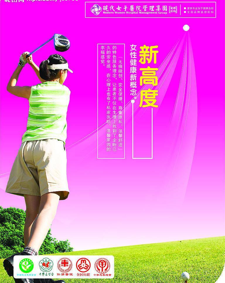 医院 高尔夫 美女 矢量图库 医院设计 运动 psd源文件