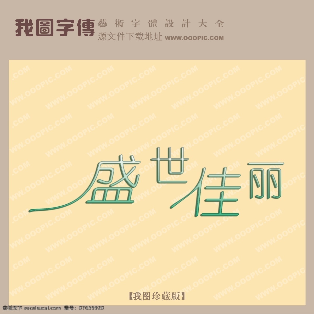 盛世佳丽