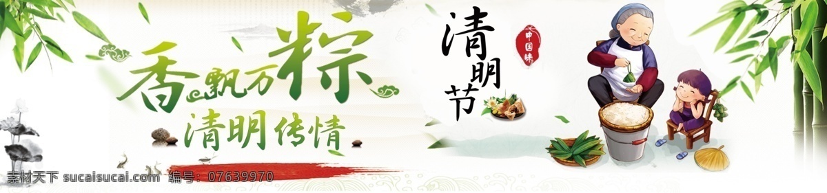香飘万粽 清明节 清明传情 粽子 荷花 竹子 包粽子 超市dm 清明节dm dm宣传单 白色