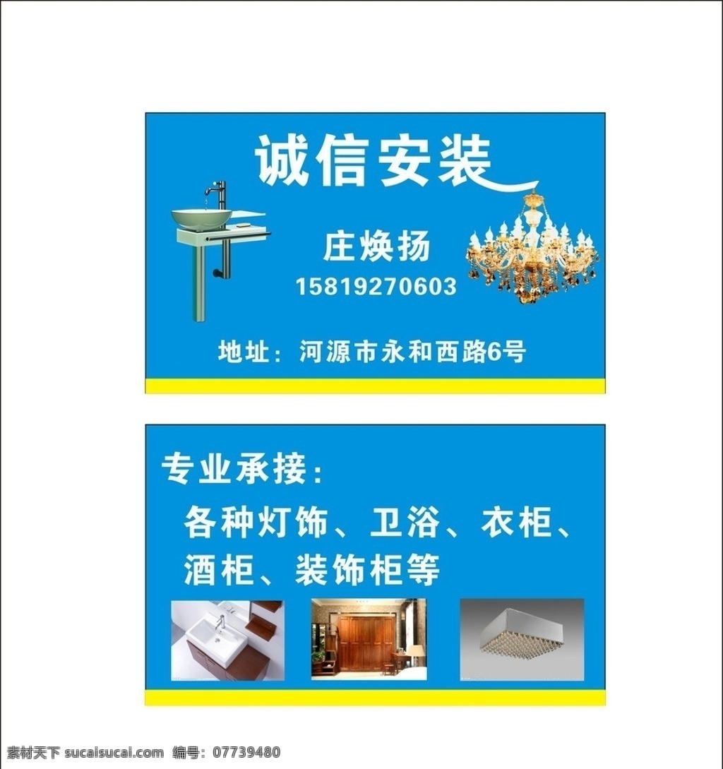 诚信安装 洗手盘 吊灯 灯饰 卫浴 衣柜 酒柜 名片卡片 矢量