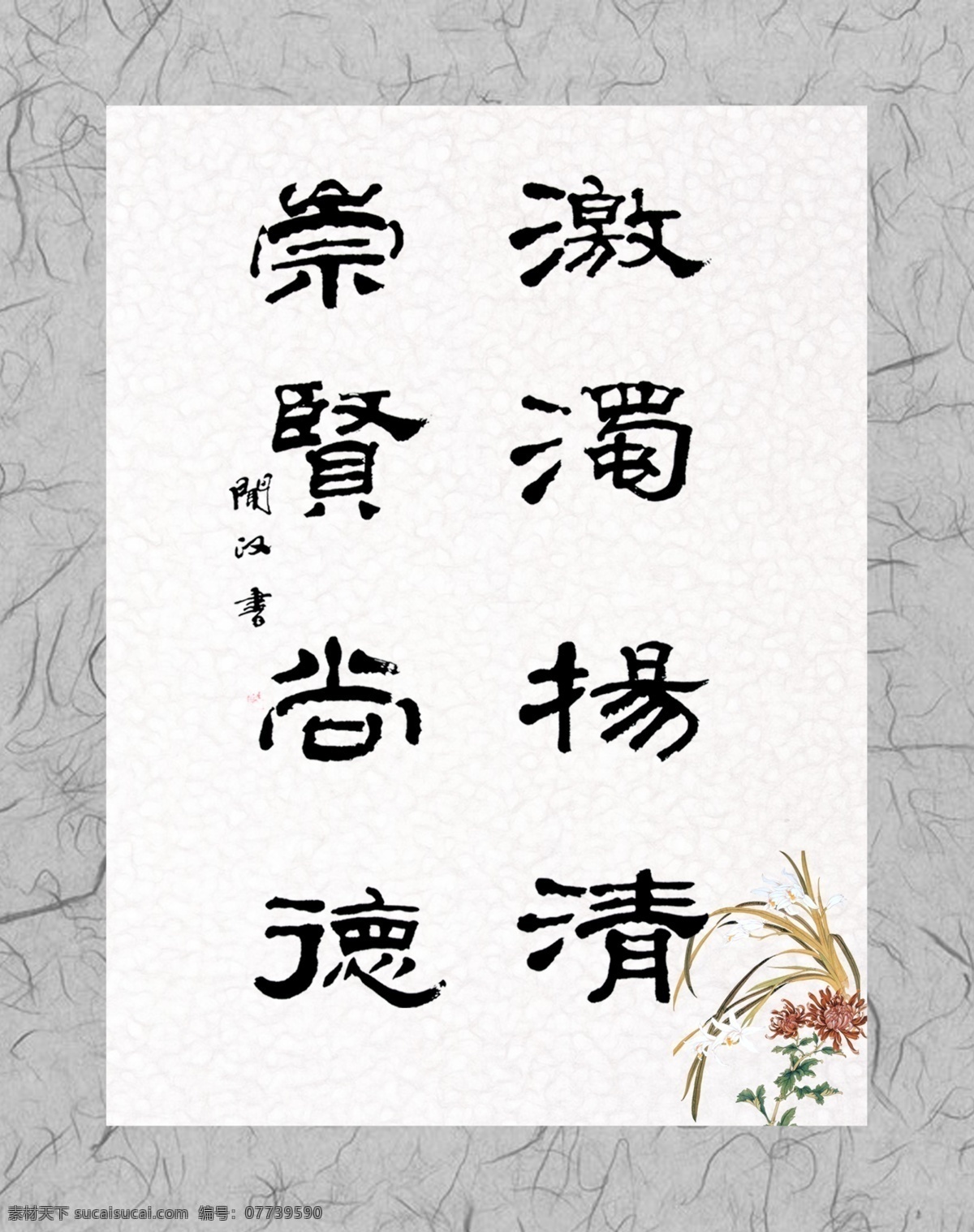 廉政书法 激蜀杨清 崇贤尚德 菊花 纹理边框 分层 源文件库