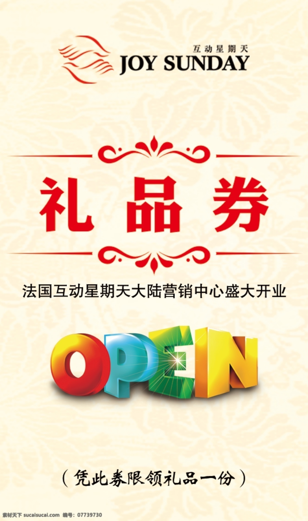 礼品券 open开业 礼品 庆典背景 名片卡片 广告设计模板 源文件