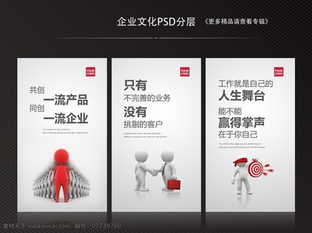 企业文化展板 公司文化 领航未来 人生舞台 赢得掌声 团队荣耀 挑战自我 合作共赢 相互合作 企业团队 企业架构 3d小人合作 箭靶 立体小人 广告设计模板 源文件