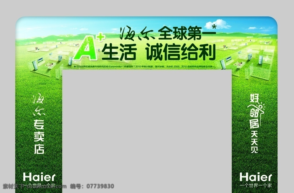 海尔龙门架 海尔全球第一 a 生活诚信给利 海尔专卖店 好邻居天天见 海尔 海尔标 一个 世界 家 海尔成套家电 草地 线构图 分层 源文件