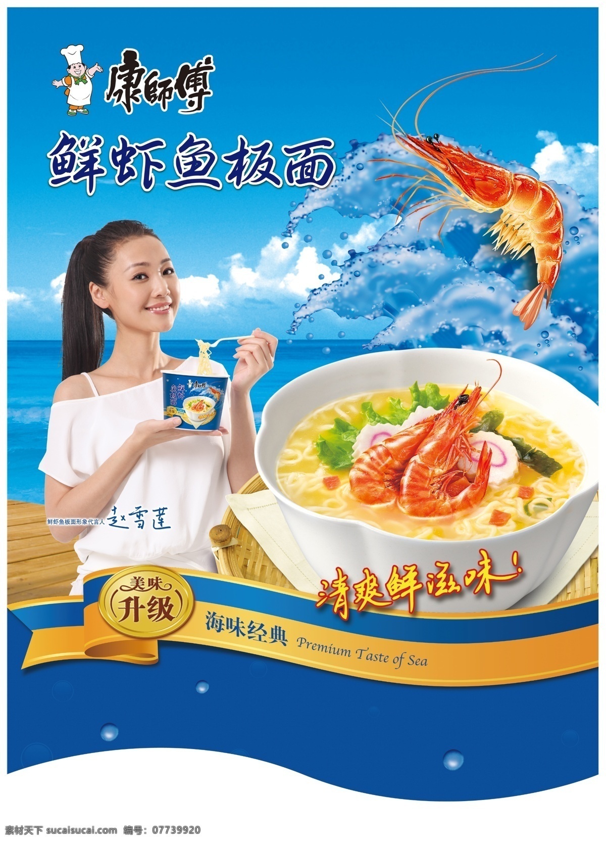 康师傅 方便面 鲜 虾 鱼 板面 吊 旗 鲜虾鱼板面 浪花 吃面 美女 分层 源文件
