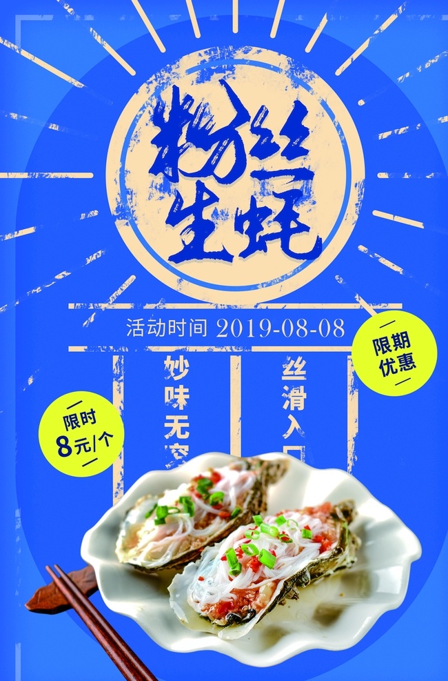 粉丝生蚝 生蚝 碳烤生蚝 牡蛎 碳烤牡蛎 烤生蚝 碳烧生蚝 生蚝海报 烤牡蛎 生蚝促销 生蚝展板 生蚝广告 碳烤生蚝海报 碳烤生蚝促销 碳烤生蚝展板 烤生蚝海报 碳烤生蚝广告 牡蛎海报 生蚝菜单 生蚝菜牌 生蚝宣传单 铁板生蚝 生蚝包装 牡蛎包装 碳烤生蚝传单