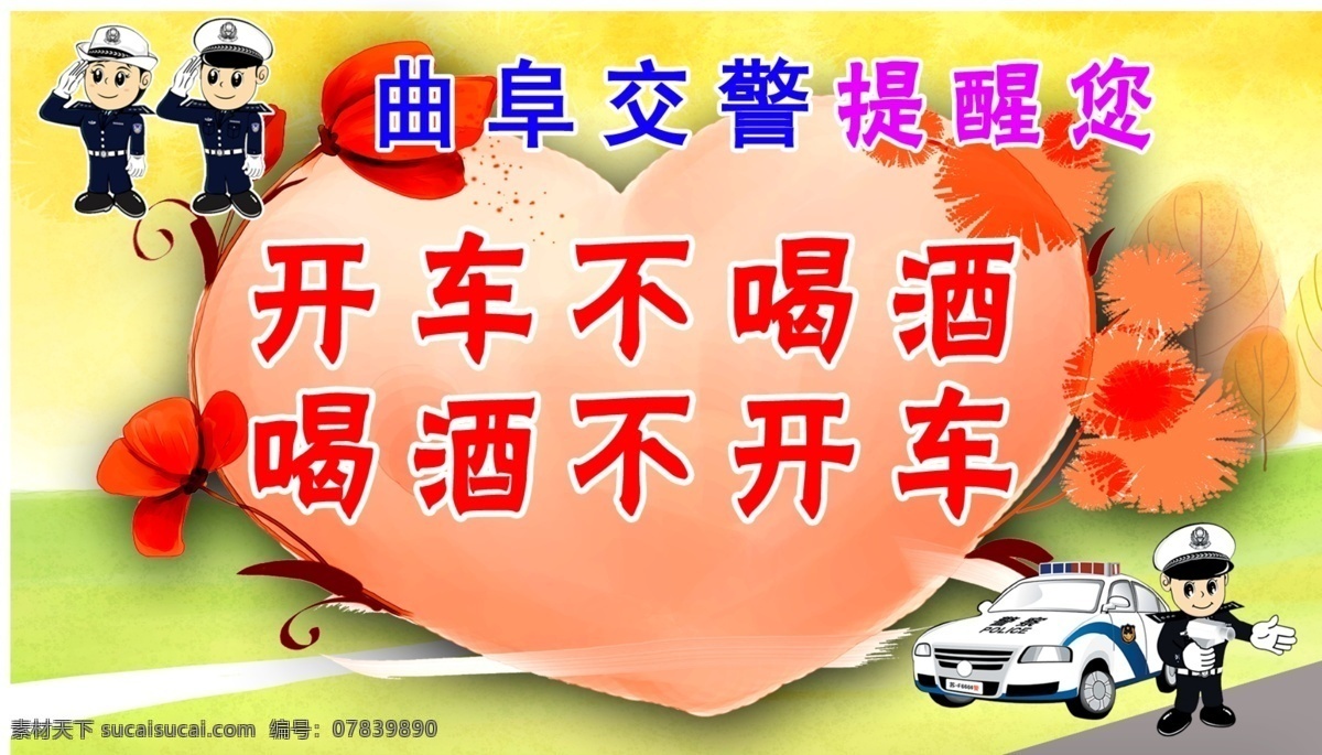 交警 卡通交警 心形 温馨提示 提醒您桌牌 开车不喝酒 广告设计模板 源文件