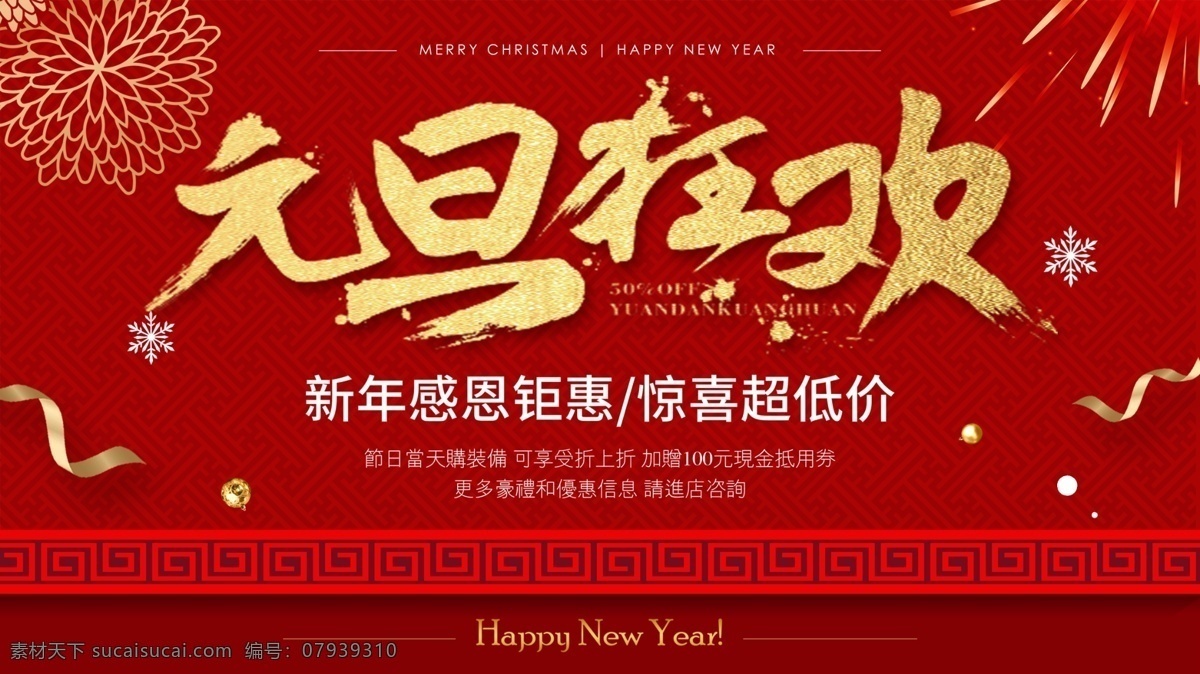 元旦促销 元旦海报 元旦特惠 喜迎元旦 2019元旦 卖场促销海报 优惠海报 促销广告 猪年特惠 2019年 猪年促销 新年促销 年终促销 年终促销海报 年终海报 年终大促 商场年中促销 年中促销海报 年中庆典 年中放价 年中钜惠 年中庆宣传单 年中庆单页 年终活动 年终大促海报 商场促销