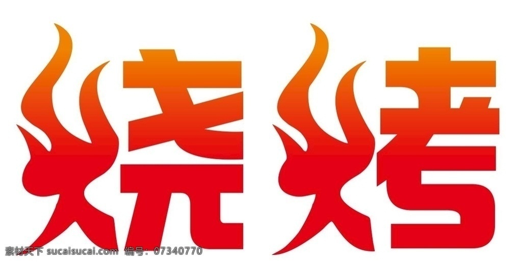 矢量 烧烤 艺术 字 矢量烧烤字 烧烤艺术字 矢量烧烤 矢量火焰 矢量烧烤火焰 卡通烧烤 少儿烧烤 儿童烧烤 羊肉串 大排档 夜市 夜市烧烤 烟火 炭火 火焰 火苗 烧烤火焰 烧烤火苗 烧烤字体 艺术字体 烧烤艺术字体 烤腰子 烤玉米 孜然 烤羊肉 烤串素材 烧烤素材