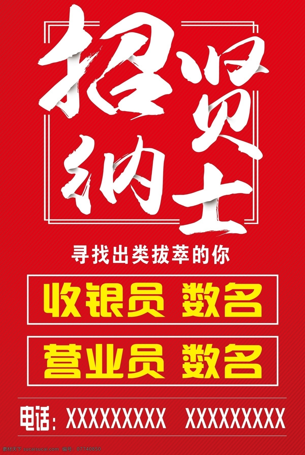 招贤纳士海报 招聘 海报 招贤纳士 简约招聘海报 黄色招聘海报