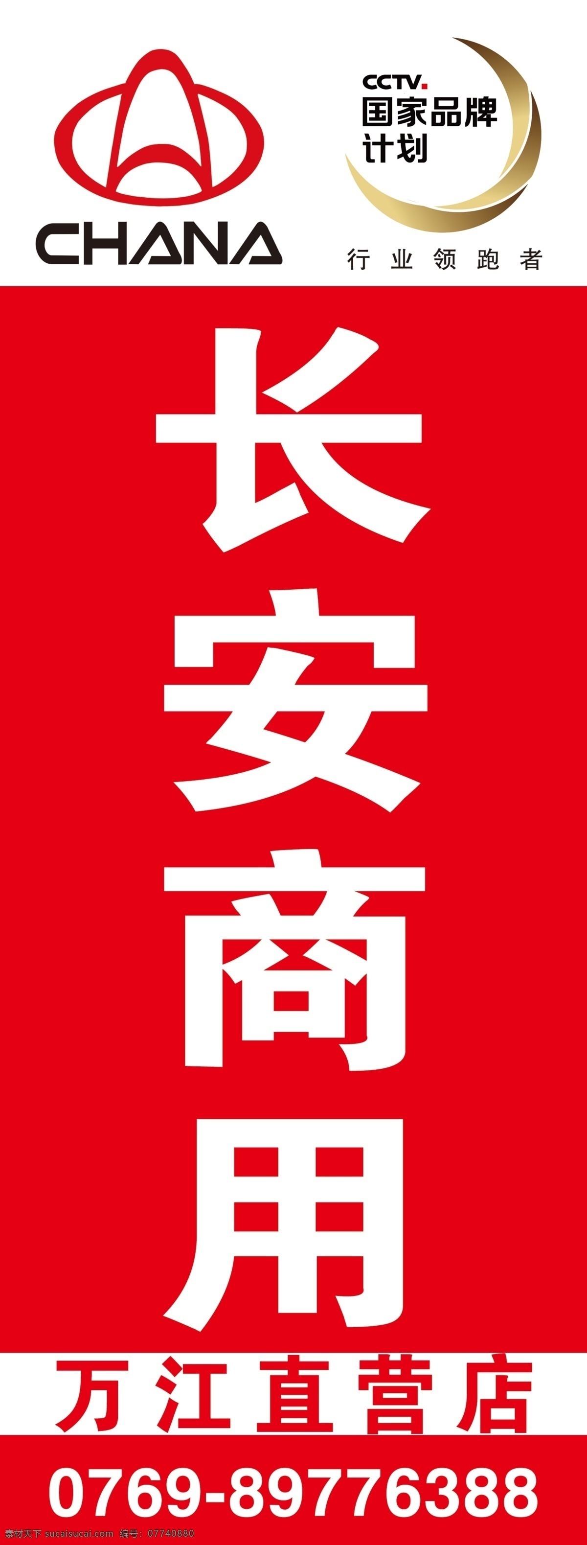 长安商用 国家品牌计划 4s店 直营店 汽贸店 展板模板