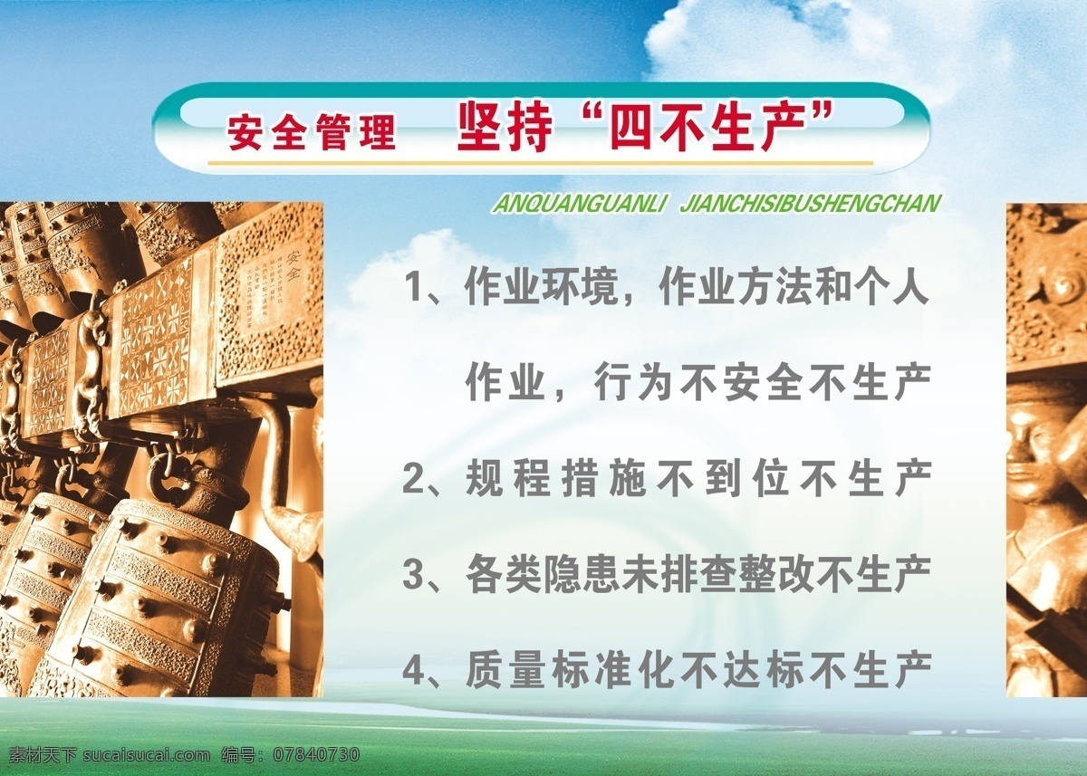 四不生产 标语 煤矿标语 安全 安全警句 安全标语 版面 底图 背景 蓝天草地 草地 蓝天 警钟 分层 源文件库