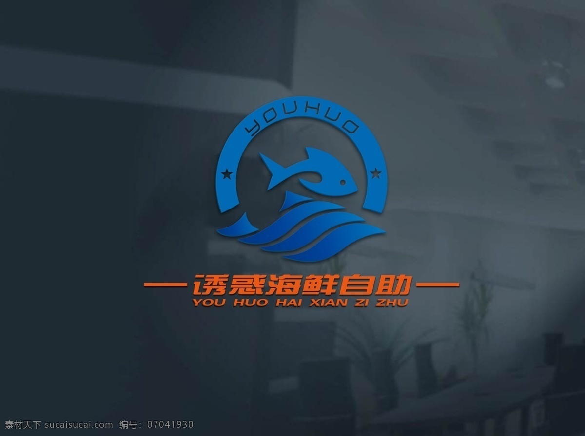 海鲜 图形 商标 logo 海鲜logo 标识 海鲜自助 鱼跃 海洋 企业 vi设计