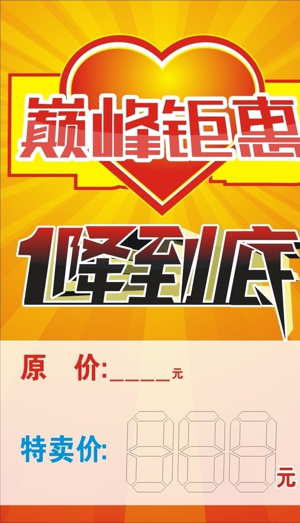 巨利让惠 原价特价 巅峰钜惠 一降到底 原价 特卖价 渐变底 巨划算 源文件 降到 底 变形 字 爆炸底纹 心形 黄色爆炸图 其他设计 矢量