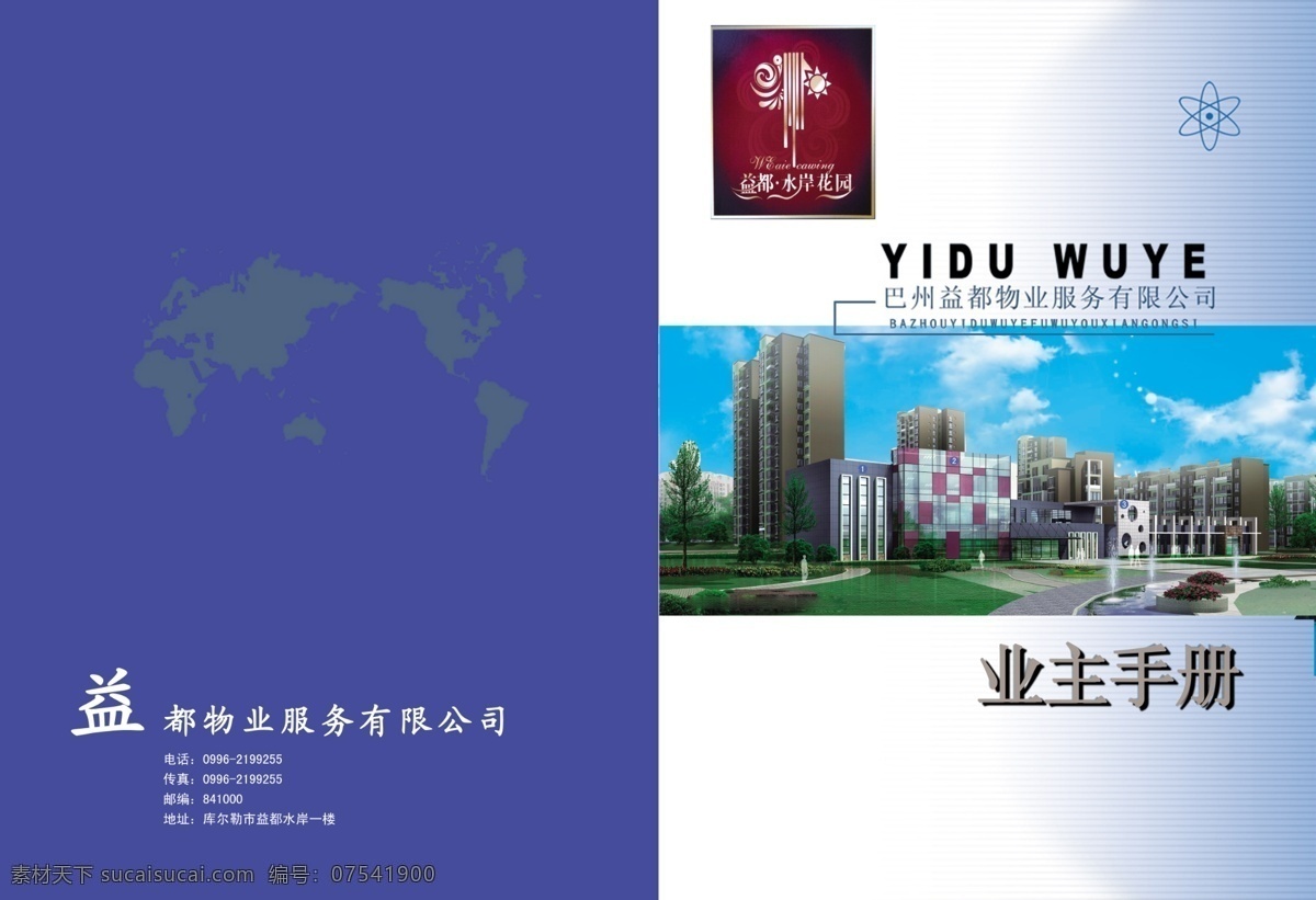 封皮 广告设计模板 画册设计 物业 业主手册 源文件 益都 业主 手册 模板下载 其他画册封面