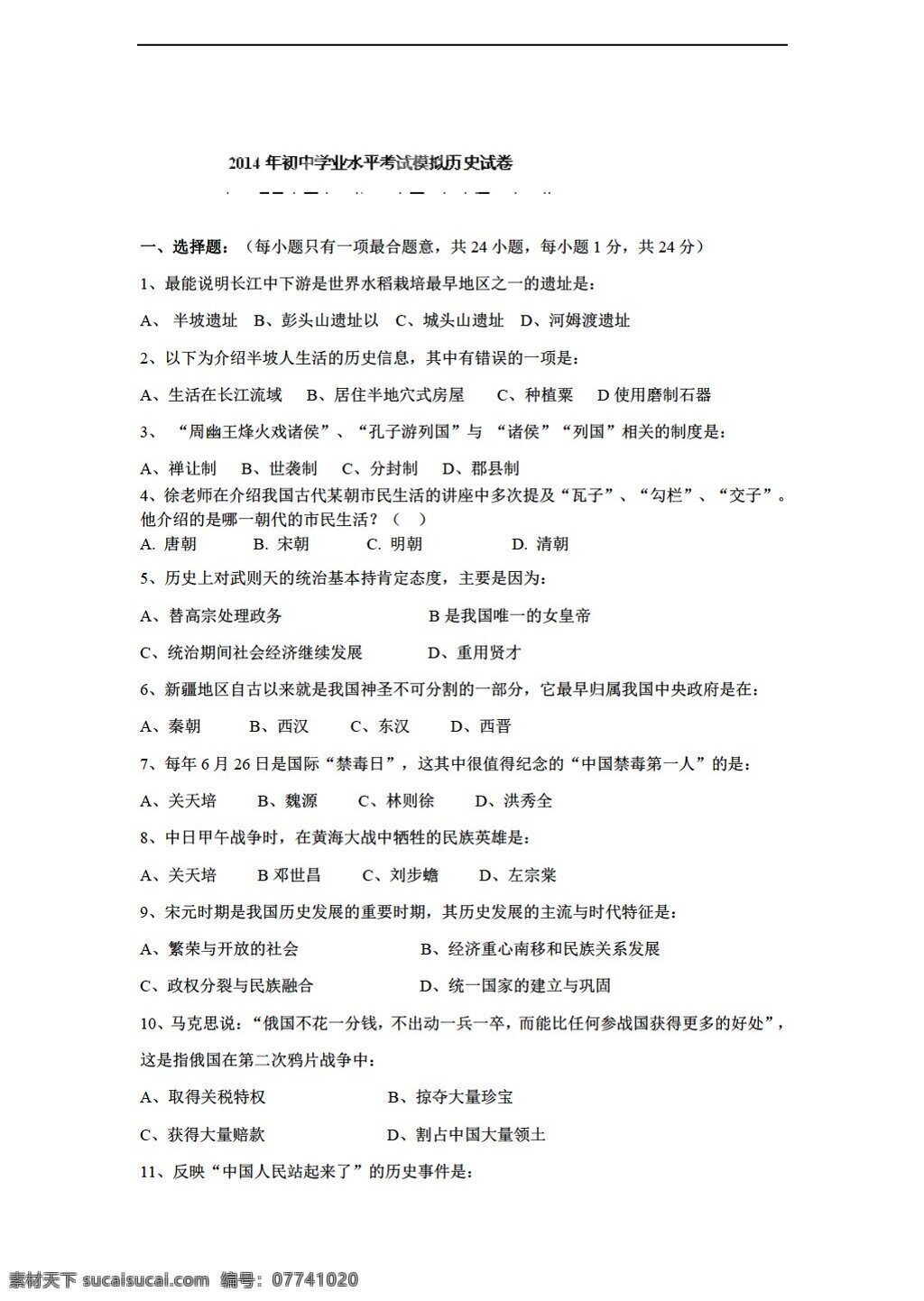 中考 专区 历史 山东省 九 年级 第一次 模拟试题 人教版 中考专区 试题试卷