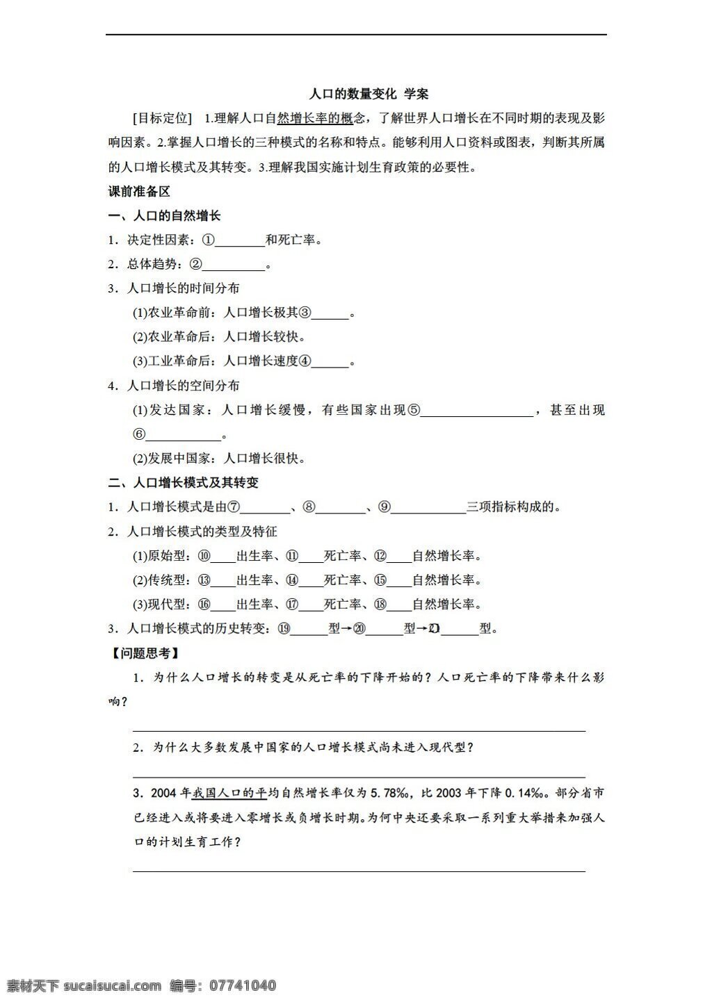 地理 人教 版 人口 数量 变化 学案 人教版 必修2