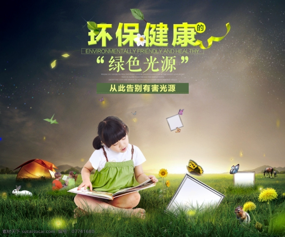 春天 环保 绿色 家庭电器 海报 情景 图 家电 电器 详情页 科幻 童话 神话 小姑娘 健康 灯具设计 蝴蝶 秘境 野外 萤火虫 生态 宿营 帐篷 读书 儿童 草原 黑色