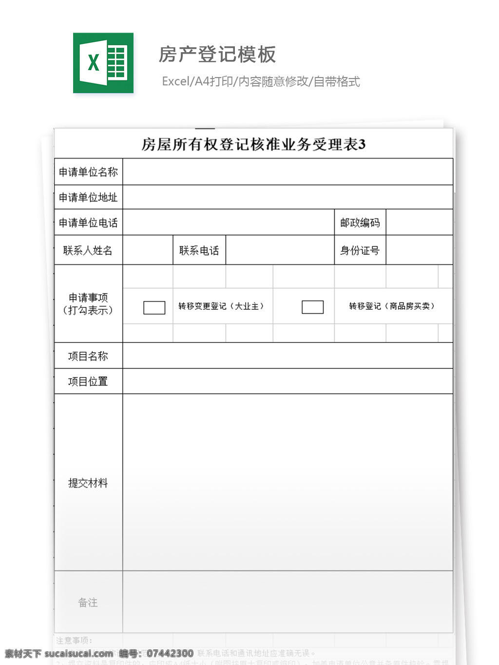 房产登记模板 表格 表格模板 表格设计 图表 房产单 登记表 模板