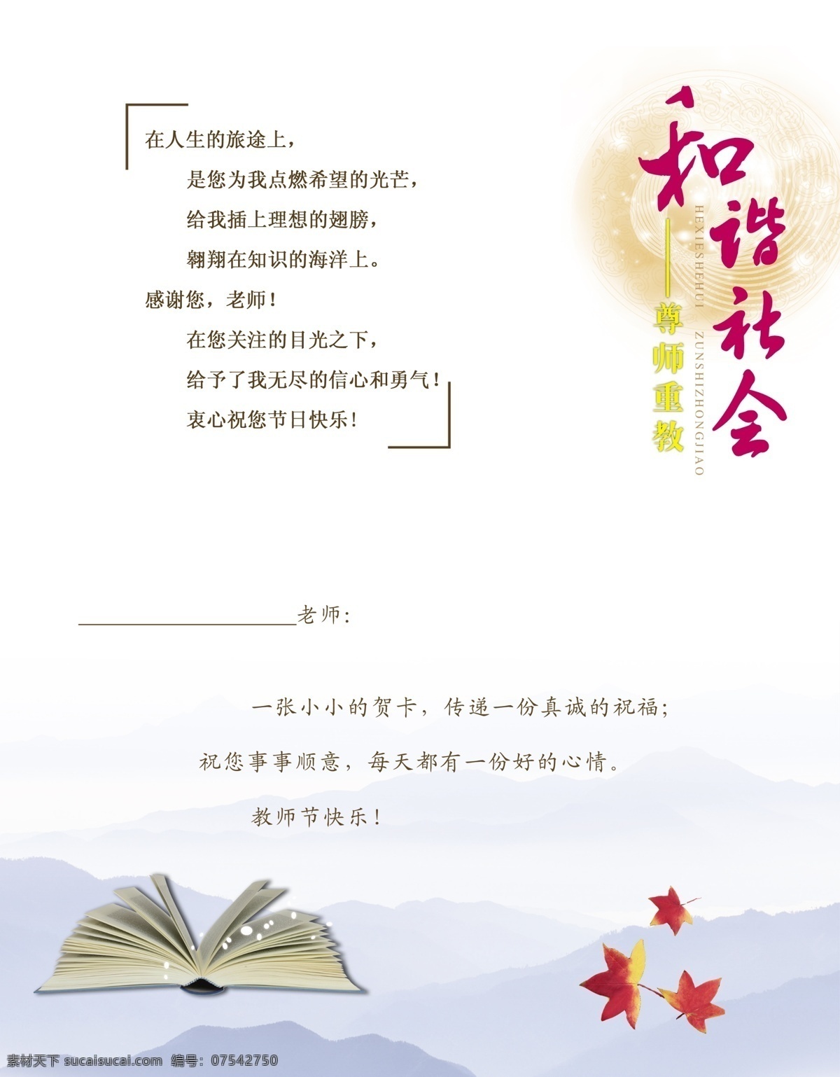 教师节贺卡 教师 贺卡 枫叶 书 和谐 名片卡片 广告设计模板 源文件