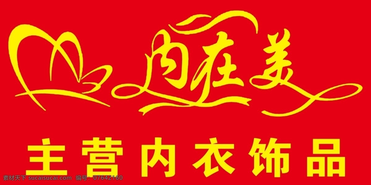 广告设计模板 国内广告设计 内衣 源文件 内在美 模板下载 饰品门头 内在美门头 淘宝素材 其他淘宝素材