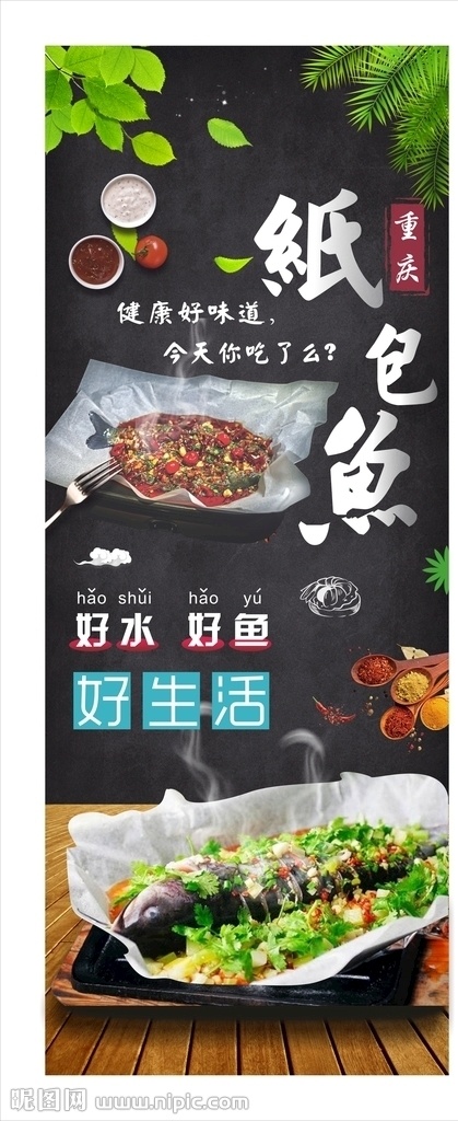 海报 展架 食物 食品 重庆纸包鱼 传单 单页 生活百科 餐饮美食