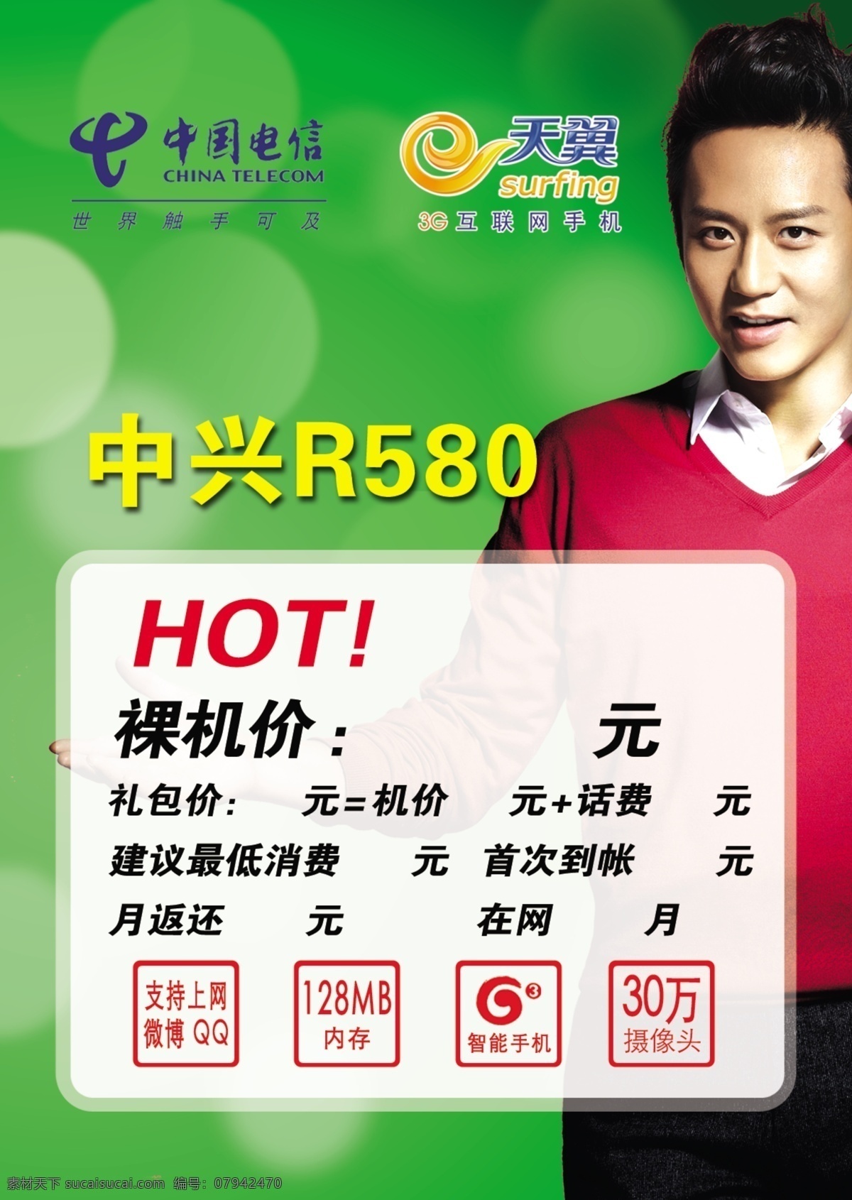 3g hot 邓超 功能 广告设计模板 绿背景 时尚设计 中国电信 天翼 价格卡片 源文件 海报背景图
