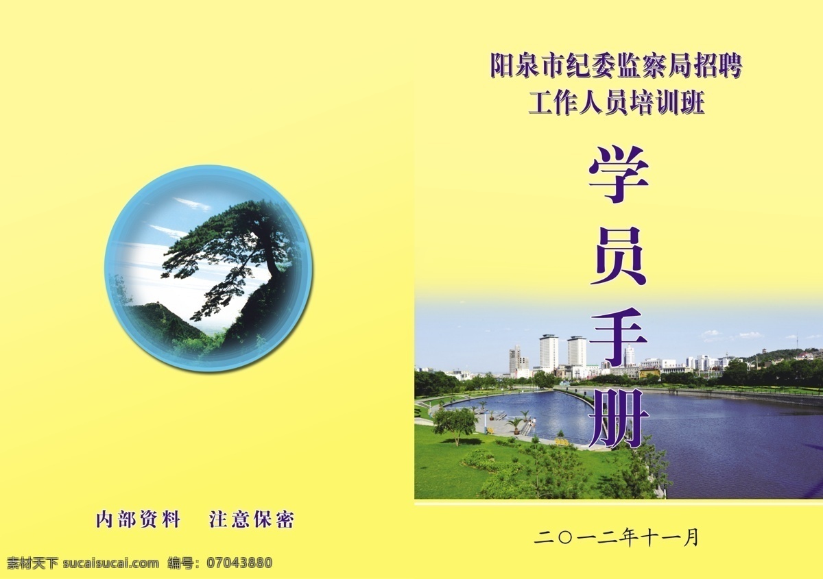 学员 手册 封面 广告设计模板 画册设计 学员手册 源文件 阳泉 其他画册封面