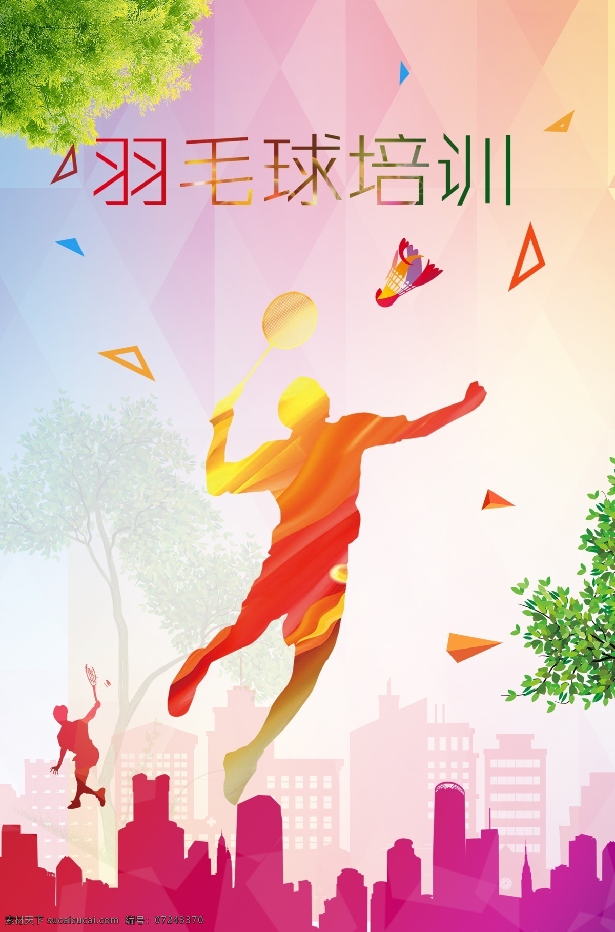 羽毛球培训 羽毛球 炫彩 菱形 运动 几何 分层