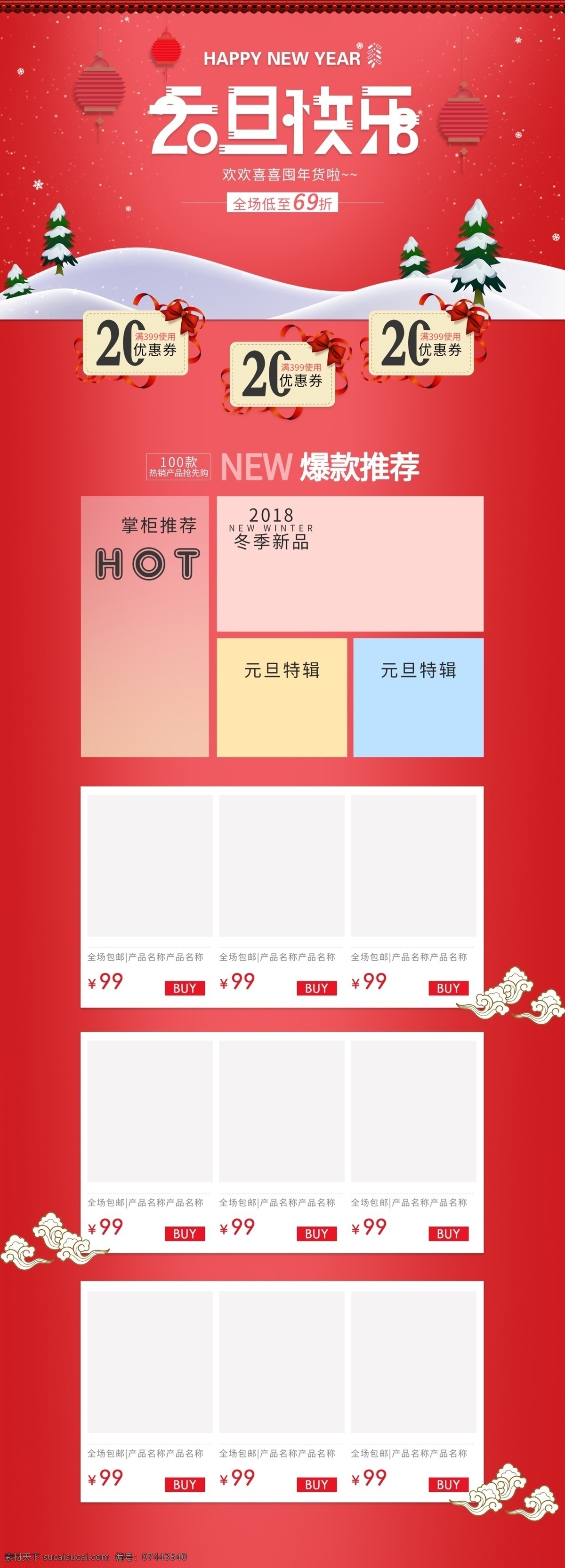 红色 喜庆 节日 元旦 快乐 淘宝 电商 首页 灯笼 排版 圣诞树 优惠券 元旦快乐