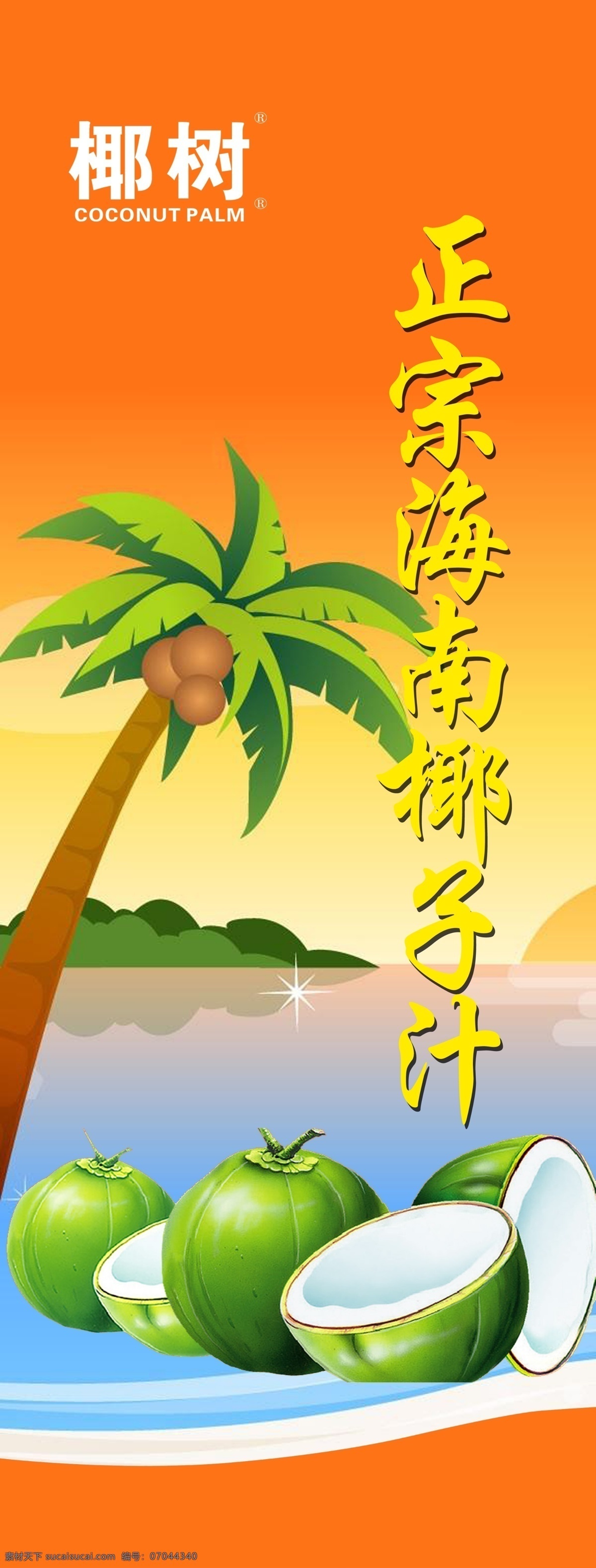 海南特产 椰子树 椰子 椰风海韵 海南风景 分层 源文件