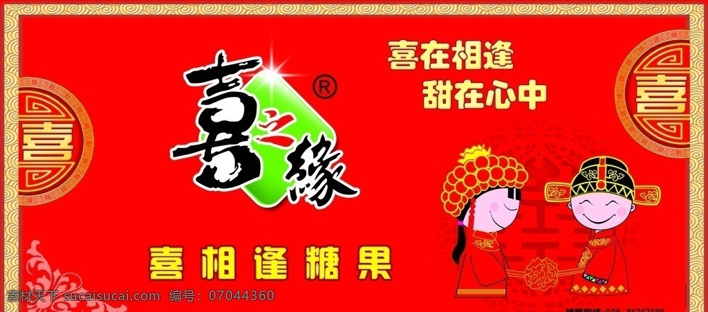 车身广告宣传 喜之缘 标志 喜 喜相逢 喜在相逢 甜在心中 双喜 囍 卡通人 新郎 新娘 拜天地 宣传单 dm宣传单 广告设计模板 源文件