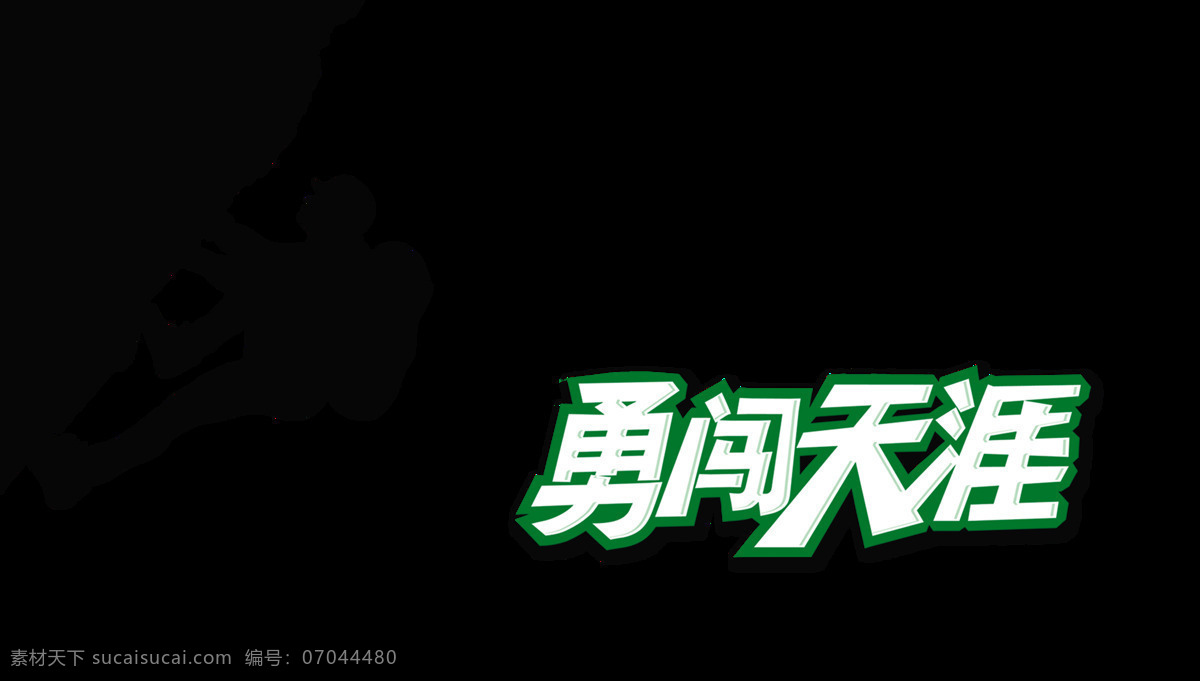 勇闯 天涯 攀登 艺术 字 字体 广告 青春 勇闯天涯攀登 艺术字 免抠图 元素 海报 励志 奋斗