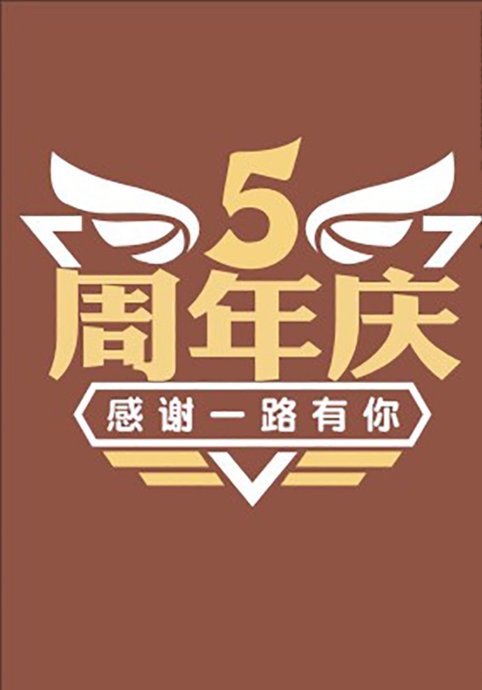 5周年庆 店庆 活动 海报