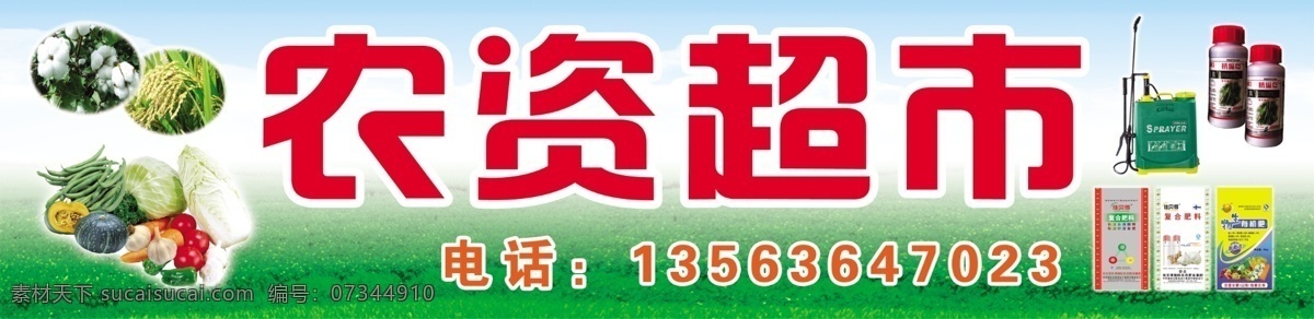 农资 超市 分层 化肥 蓝天白云 农药 蔬菜 源文件 农资超市 psd源文件