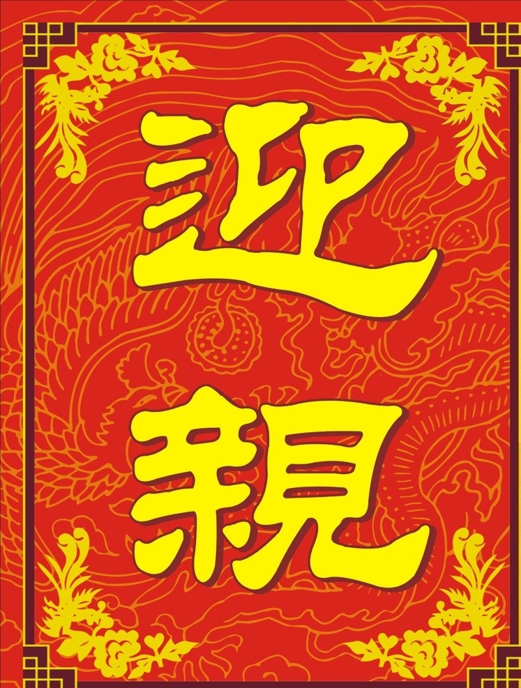 迎亲喜牌 红色 花纹 漂亮 美丽 矢量