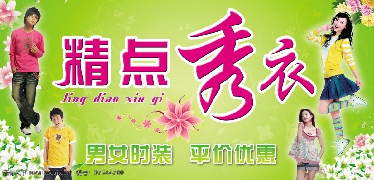 精点秀衣店招 服装服饰 美女 帅哥 时装模特 花 底纹 广告设计模板 分层 源文件