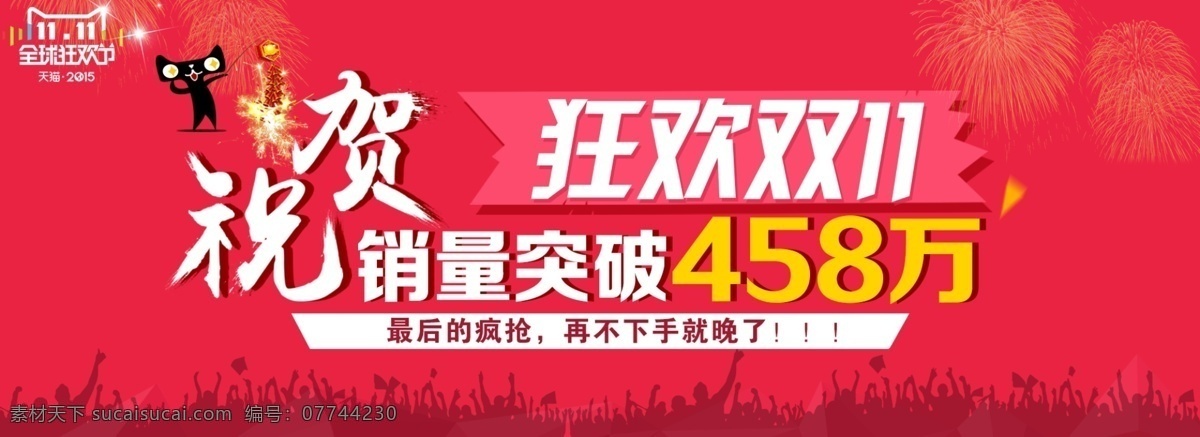 祝贺狂欢海报 狂欢双11 销量 突破 万 最后 疯狂 再不 下手 晚 红色