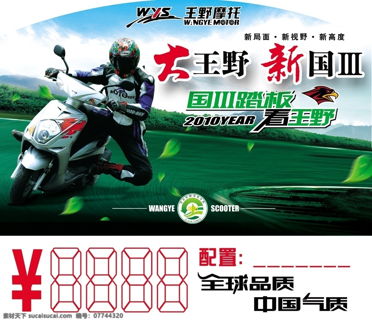 摩托车海报 摩托车 天空 绿叶 白云 人物 赛道 王野 广告设计模板 源文件