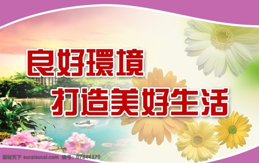 社区 社区标语 社区环境 打造生活 社区展板 其他模版 广告设计模板 源文件