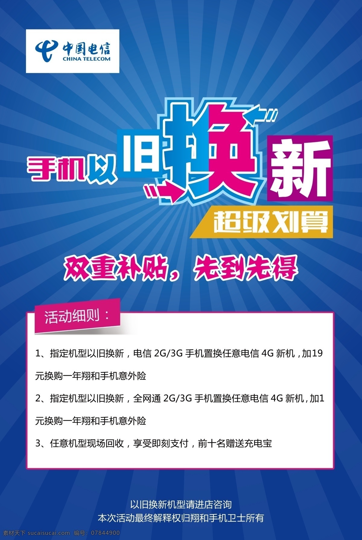 电信 促销活动 海报 中国电信 手机 以旧换新 蓝色 发光