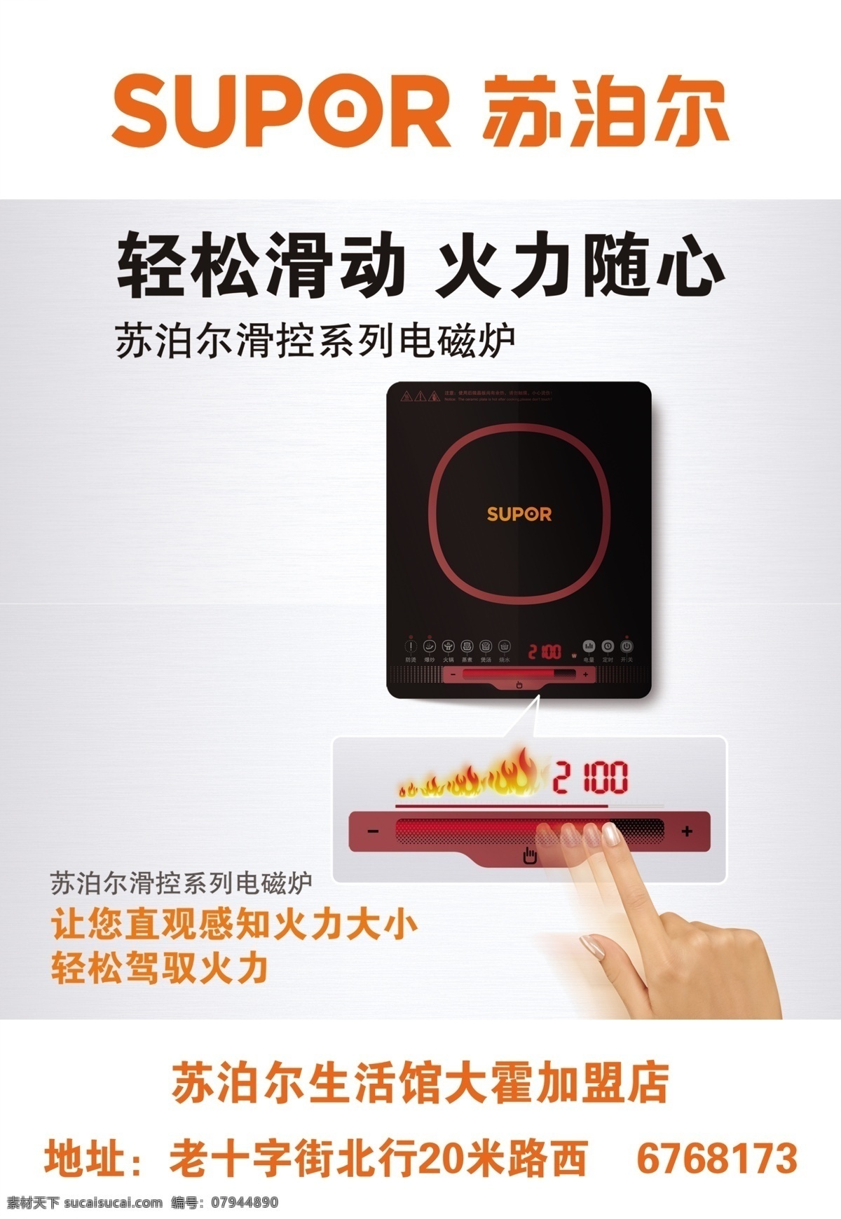 苏泊尔 电磁炉 火 手指 手 分层 源文件