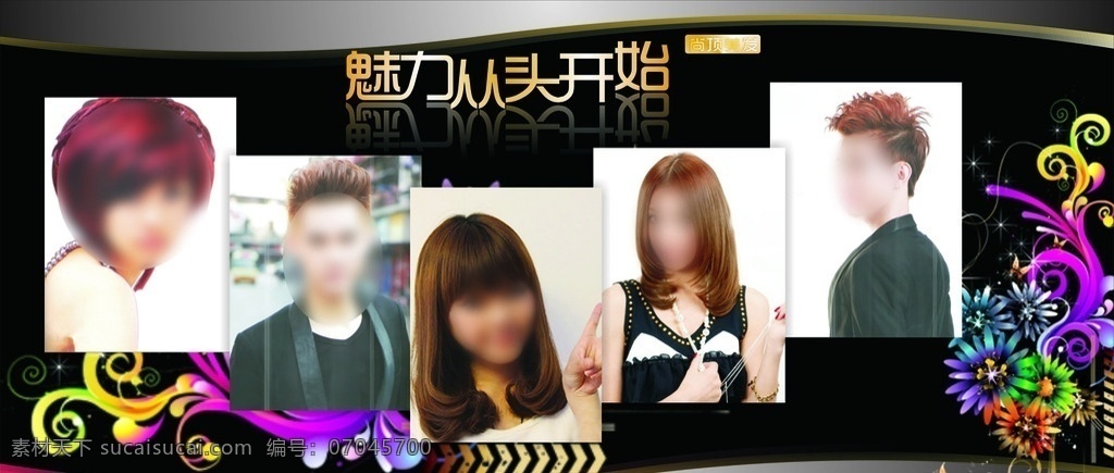 男女美发 美发海报 美发 美发写真 美发沙龙 美女发型 花边 彩虹色 魅力 从头开始 帅哥 帅哥发型 梨花头 男士新发型 帅哥新发型 美女新发型 醋发型 短发 长发美女 甜美发型 黑色背景 美发传单 美发背景 美发展示 美发名片 时尚发型 潮流发型 染色发型 帅哥美女 海报