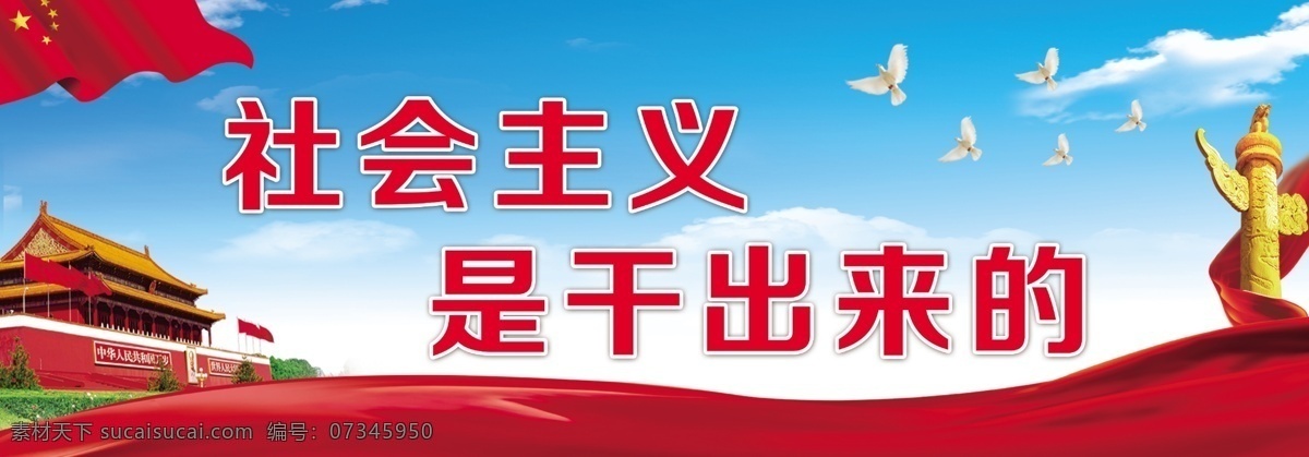 社会主义 干 出来 党建 大型户外广告 擎天柱 党建背景