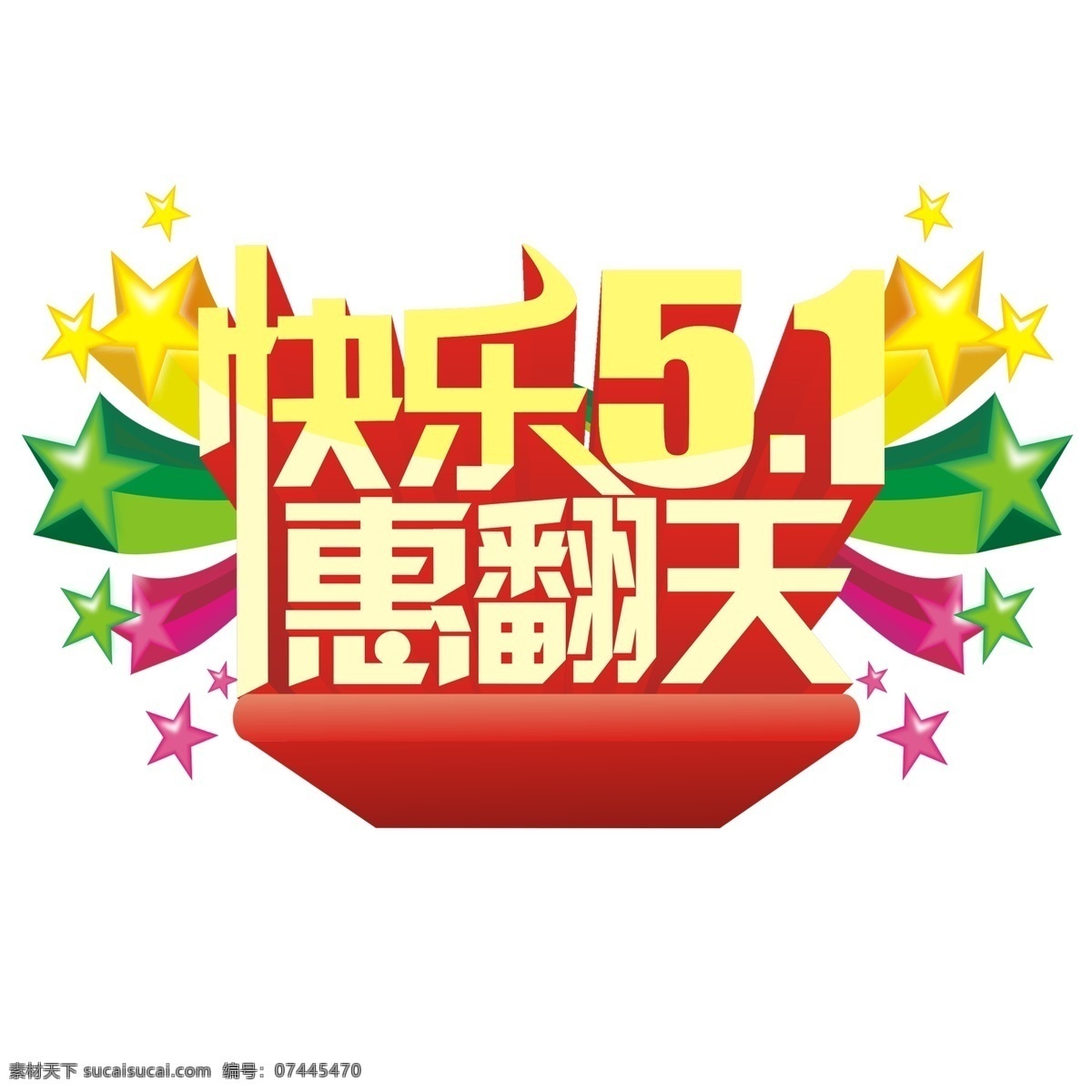 快乐51 星星 字体 广告字体