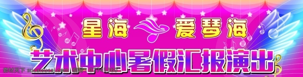 舞台背景 演出背景 艺术中心 音乐符号 翅膀 矢量图 背景 星星 艺术字 蓝色 粉色背景 线条