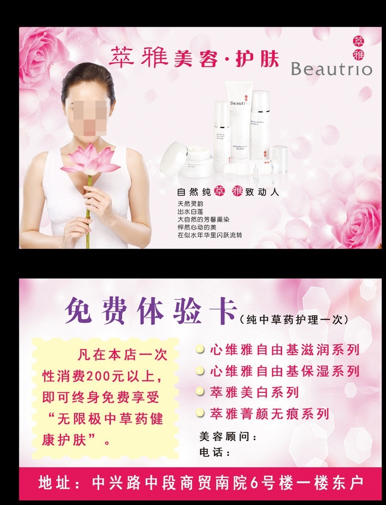 萃雅体验卡 萃雅 美容 单张 宣传单张 体验券 护肤品 其他设计 广告 展板 无限极 莲 荷 自然纯萃 雅致动人 海报 排版设计 名片卡片 广告设计模板 源文件