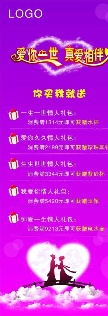 情人节展架 爱你一生 真爱相伴 情人节促销 牛郞 织女 鹊桥 云彩 爱心 紫色底